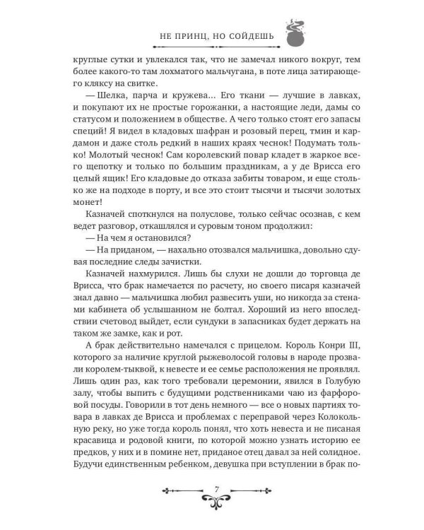 Не принц, но сойдешь