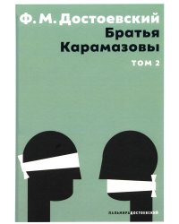 Братья Карамазовы. В 2 т. Т. 2: роман