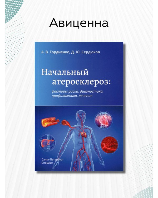Начальный атеросклероз. Факторы риска, диагностика, профилактика, лечение
