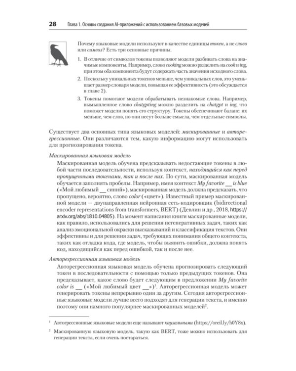 AI-инженерия. Построение приложений с использованием базовых моделей