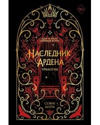 Игры королей. Наследник Ардена (подарочная трилогия)