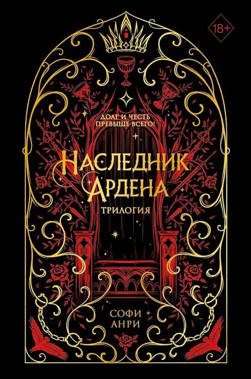 Игры королей. Наследник Ардена (подарочная трилогия)