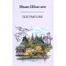 Книги Ивана Шмелева Богомолье