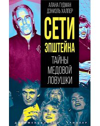 Сети Эпштейна. Тайны медовой ловушки