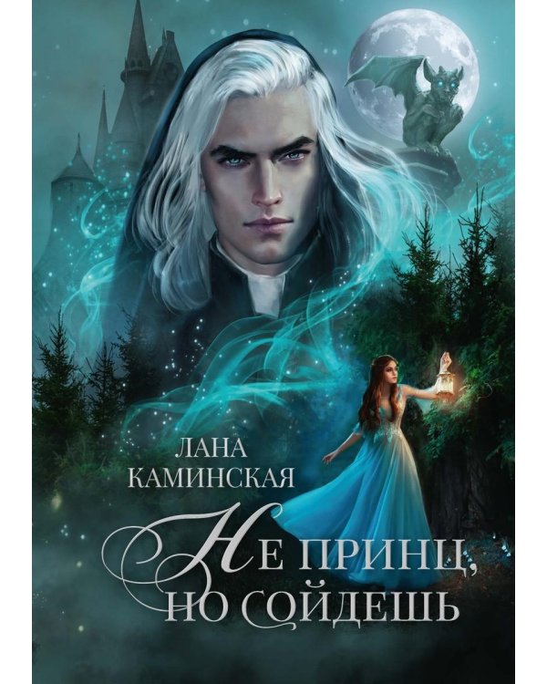 Не принц, но сойдешь