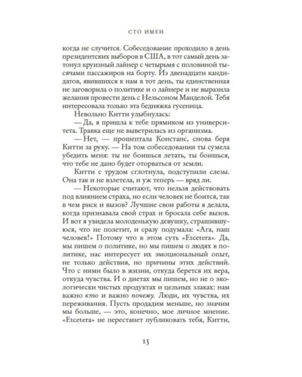 Сто имен: роман