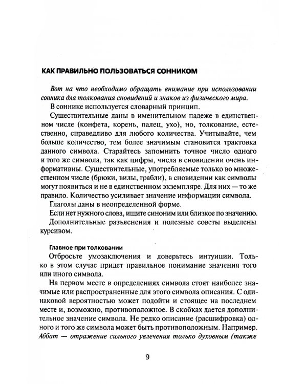 Путеводитель по сновидениям. Практическое руководство по толкованию знаков и знамений