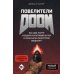 Повелители DOOM. Как два парня создали культовый шутер и раскачали индустрию видеоигр
