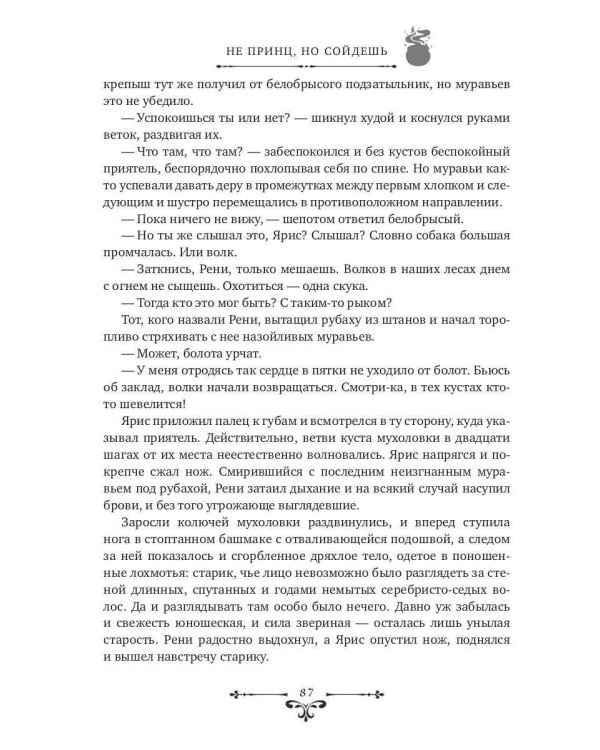 Не принц, но сойдешь