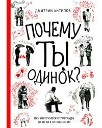 Почему ты одинок? Психологические преграды