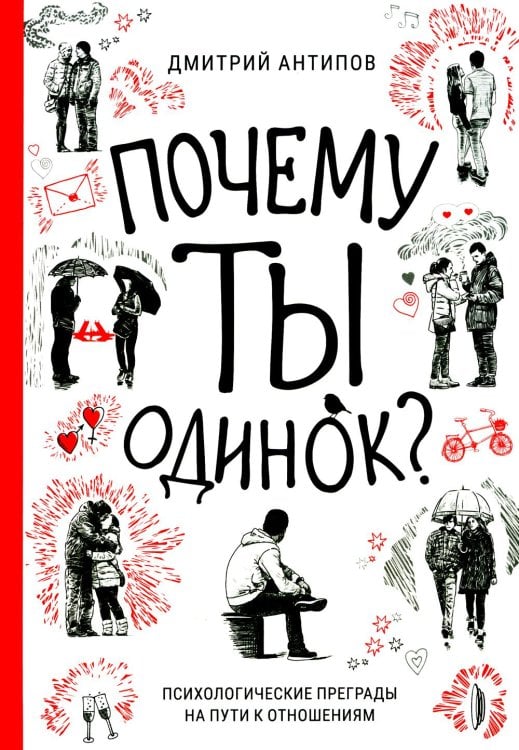 Почему ты одинок? Психологические преграды