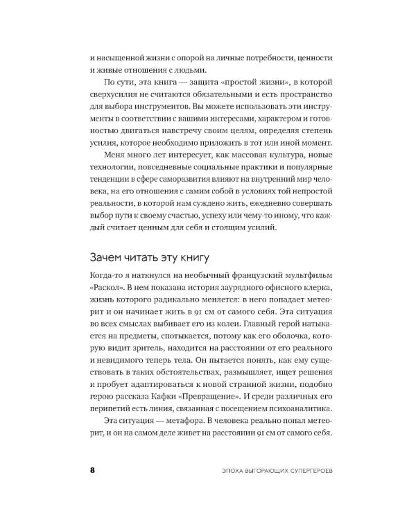Эпоха выгорающих супергероев: Как саморазвитие превратилось в культ, а погоня за счастьем завела нас в тупик