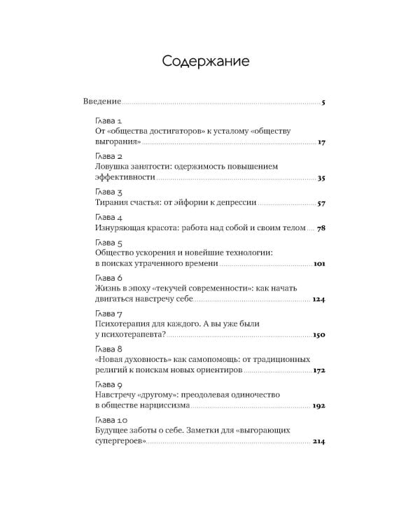 Эпоха выгорающих супергероев: Как саморазвитие превратилось в культ, а погоня за счастьем завела нас в тупик