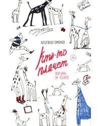 Кто-то плачет всю ночь за стеною