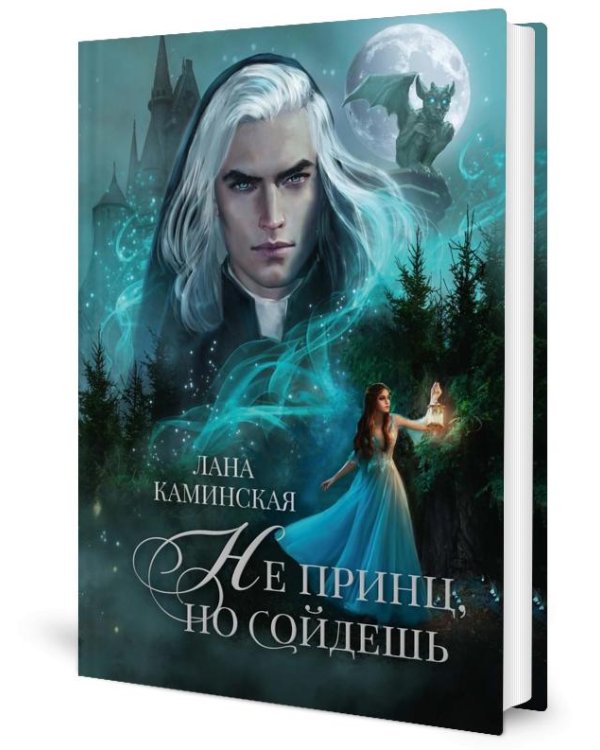 Не принц, но сойдешь