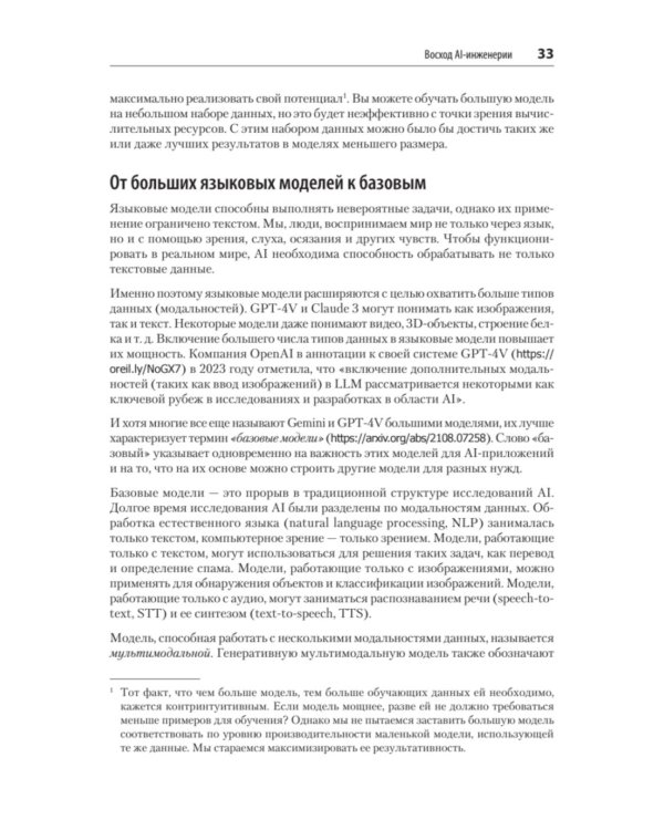 AI-инженерия. Построение приложений с использованием базовых моделей