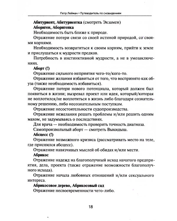 Путеводитель по сновидениям. Практическое руководство по толкованию знаков и знамений