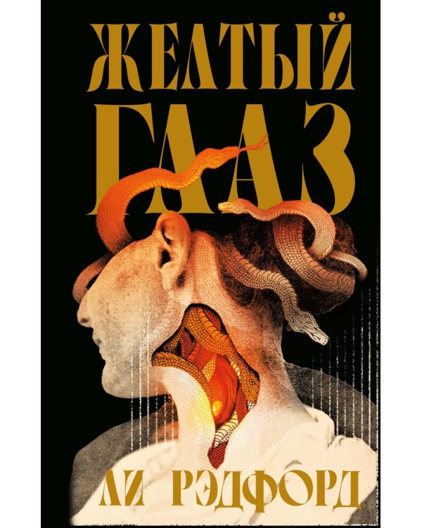 Желтый глаз