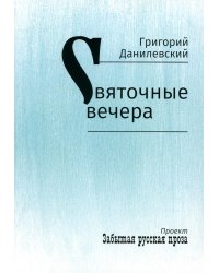 Святочные вечера: рассказы