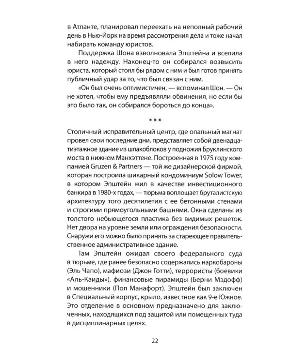 Сети Эпштейна. Тайны медовой ловушки