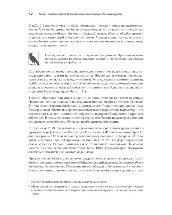 AI-инженерия. Построение приложений с использованием базовых моделей