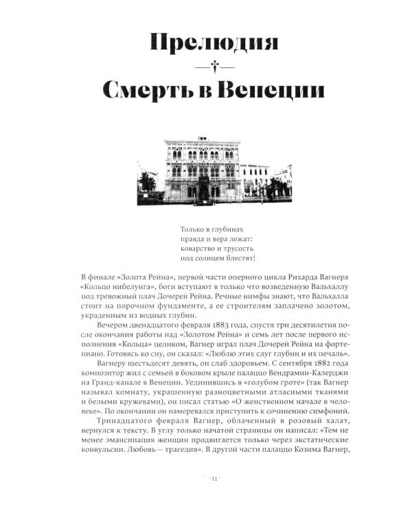 Вагнеризм: Искусство и политика в тени музыки