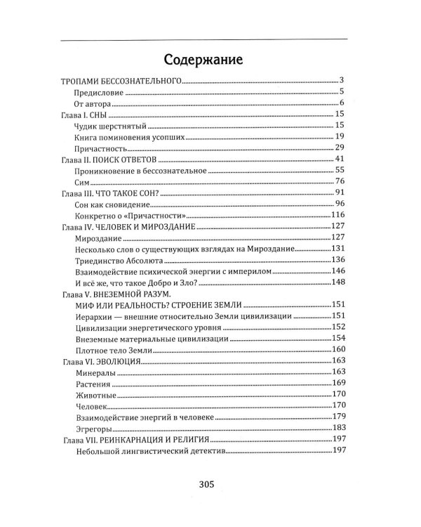 За пределами жизни. Расшифровка снов, контактов и тайн бессознательного