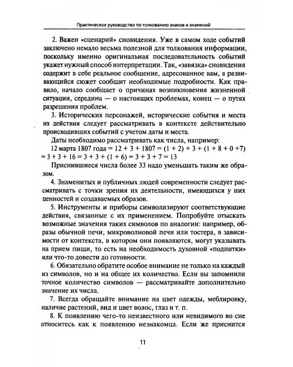 Путеводитель по сновидениям. Практическое руководство по толкованию знаков и знамений