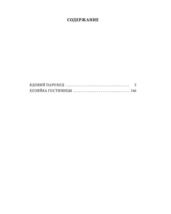 Вдовий пароход