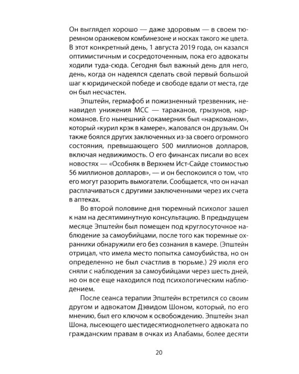 Сети Эпштейна. Тайны медовой ловушки