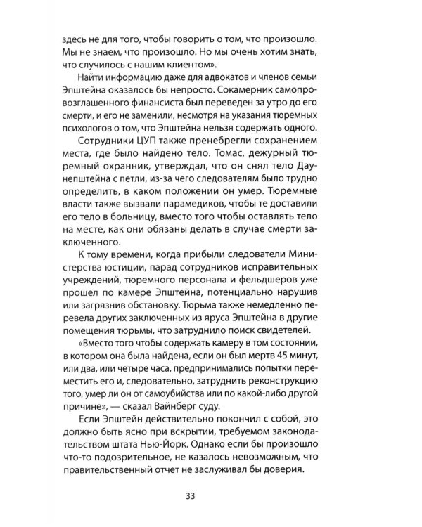 Сети Эпштейна. Тайны медовой ловушки