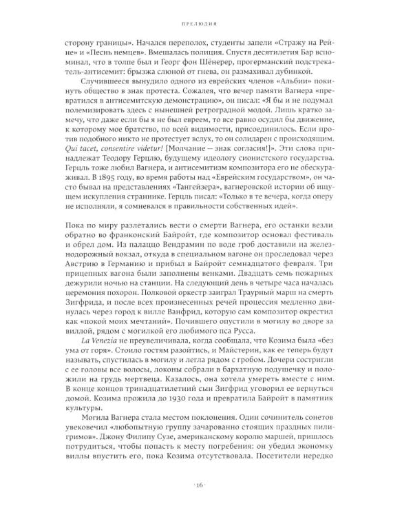 Вагнеризм: Искусство и политика в тени музыки