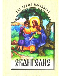Евангелие для самых маленьких