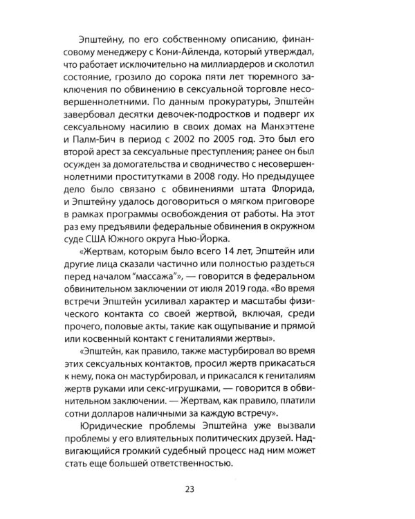 Сети Эпштейна. Тайны медовой ловушки
