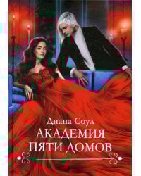 Академия Пяти Домов