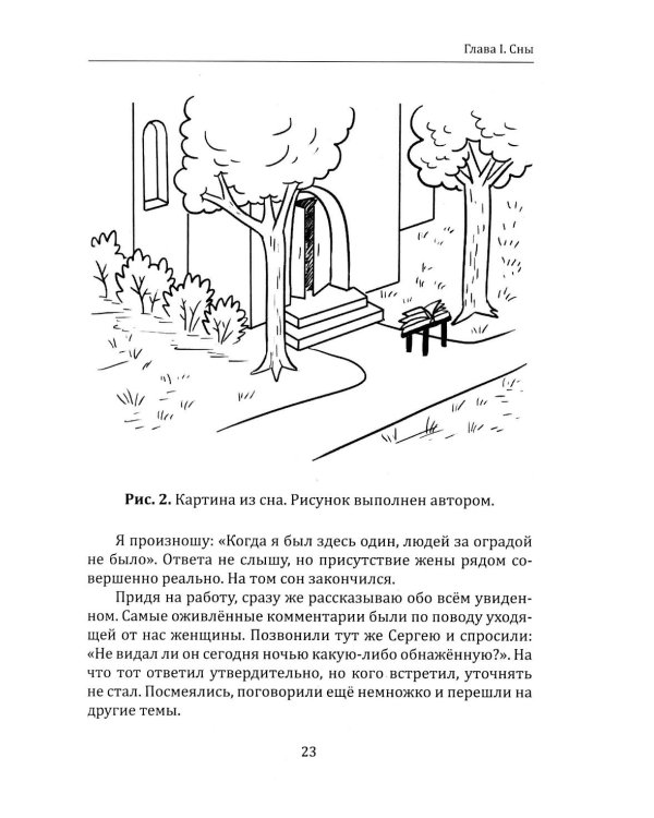 За пределами жизни. Расшифровка снов, контактов и тайн бессознательного