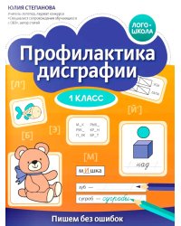 Профилактика дисграфии: 1 класс: пишем без ошибок