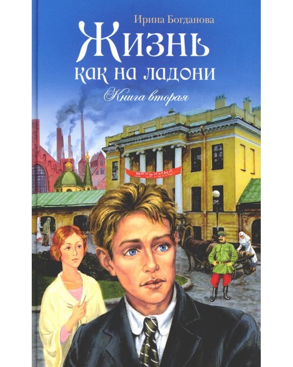 Жизнь как на ладони: повесть. Кн. 2