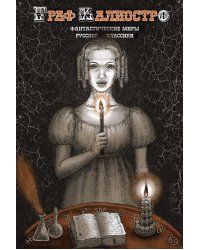 Граф Калиостро. Фантастические миры русской классики: сборник