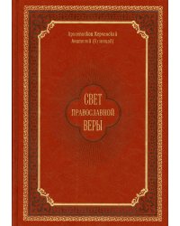 Свет православной веры. Проповеди
