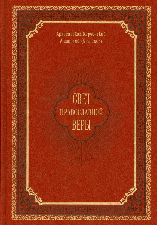 Свет православной веры. Проповеди