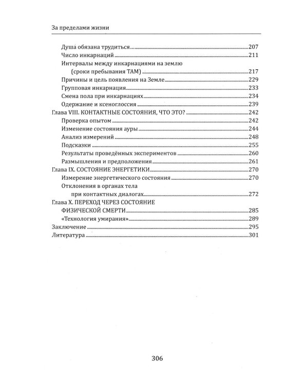 За пределами жизни. Расшифровка снов, контактов и тайн бессознательного