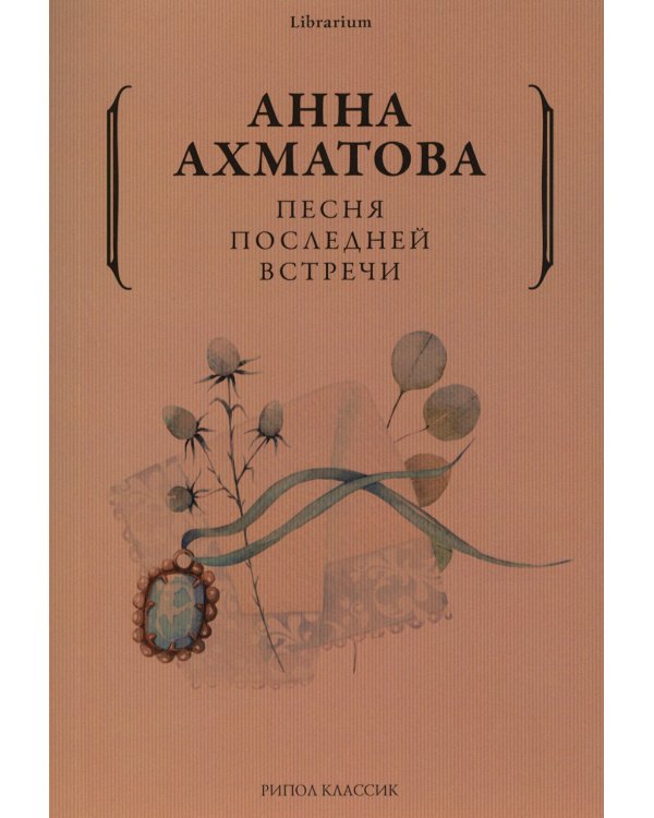 Песня последней встречи