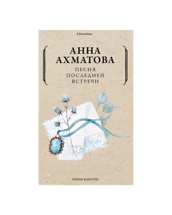 Песня последней встречи