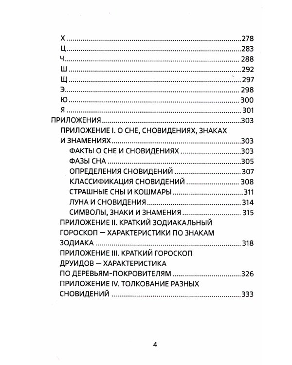 Путеводитель по сновидениям. Практическое руководство по толкованию знаков и знамений