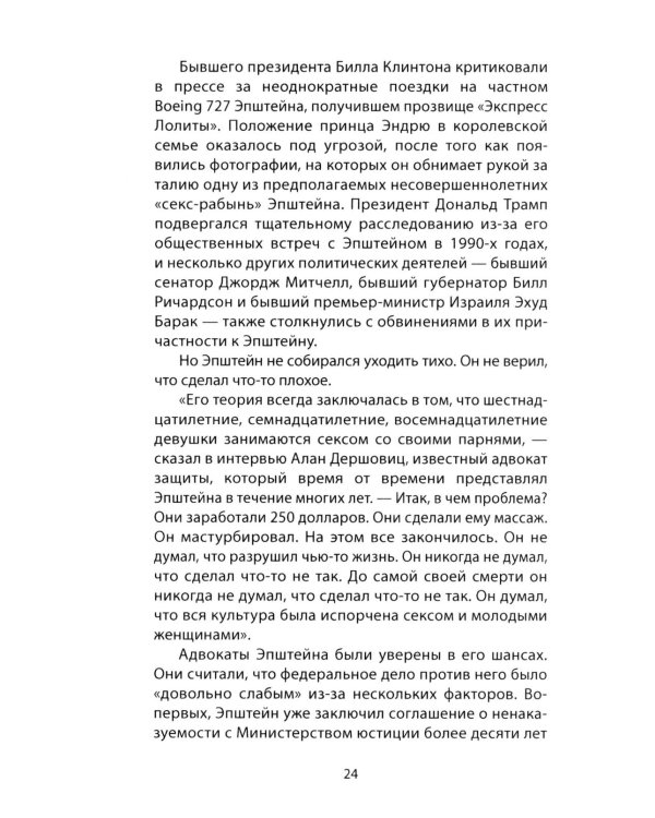 Сети Эпштейна. Тайны медовой ловушки