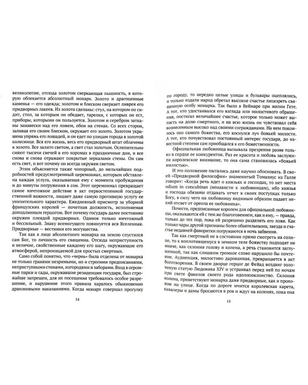 История нравов: Галантный век