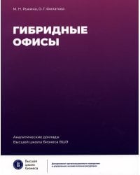 Гибридные офисы. 2-е изд