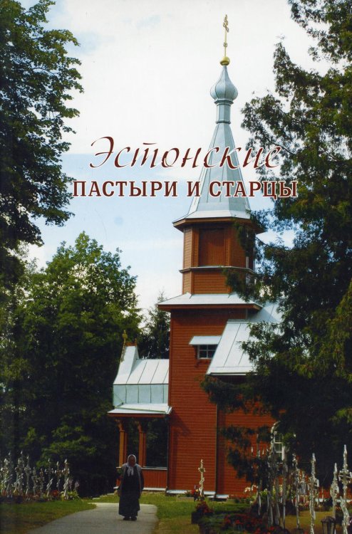 Эстонские пастыри и старцы Эстонские пастыри и старцы