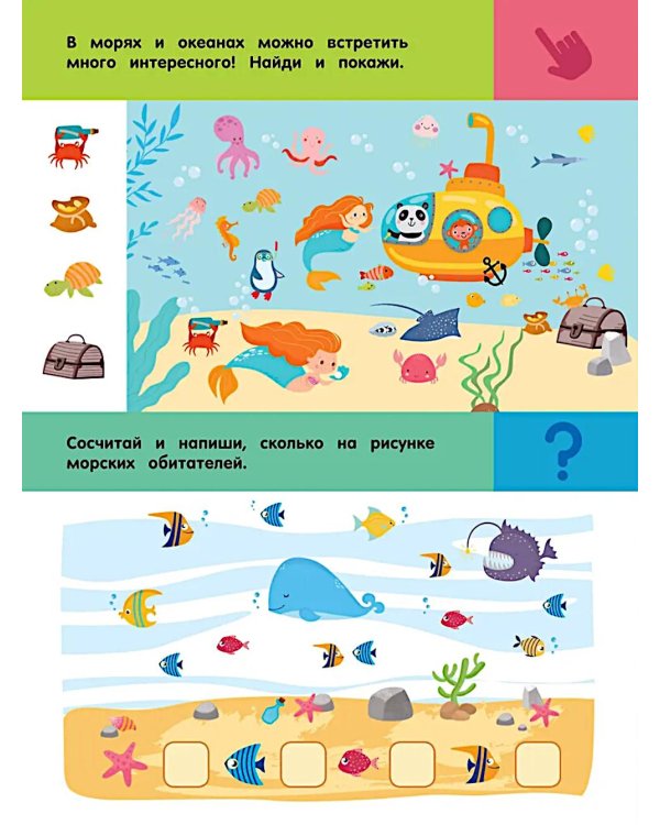 Подводный мир. Для детей 5-7 лет